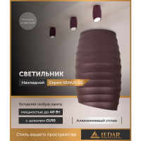 Светильник потолочный LEDAR VENUS-02, GU10, накладной, песочный / коффейный, без лампы