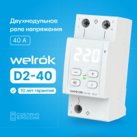 Реле напряжения Welrok D2-40 L+N 40А диапазон контроля 140-260 В
