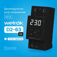 Реле напряжения Welrok D2-63-BK L+N 63А диапазон 140-260 В черный
