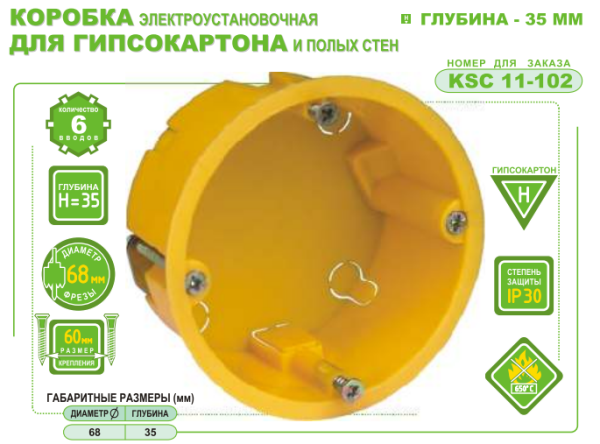 Коробка установочная KSC 11-102, 68х35 мм, для полых стен