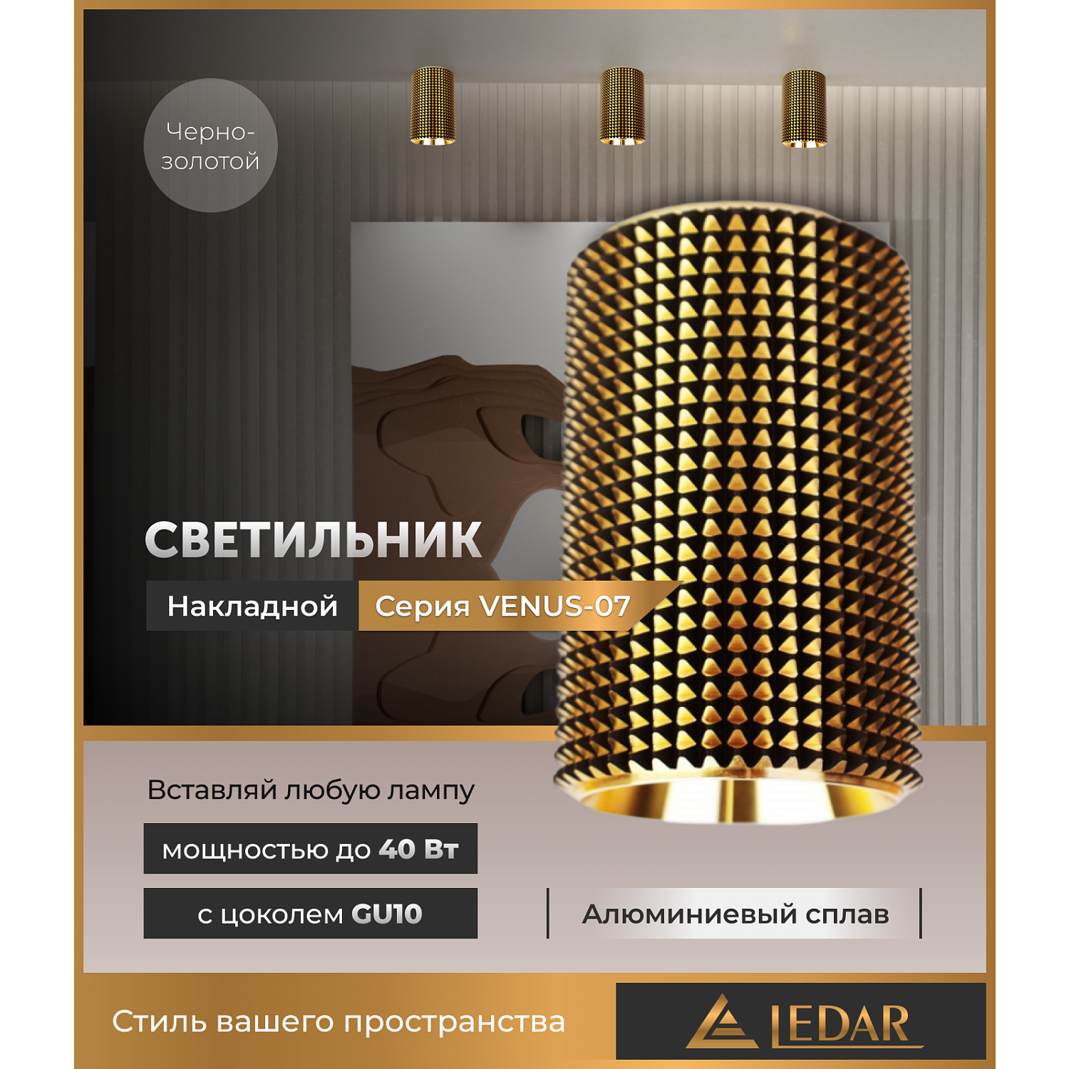 Светильник потолочный LEDAR VENUS-08, GU10, накладной, черный / золотой, без лампы