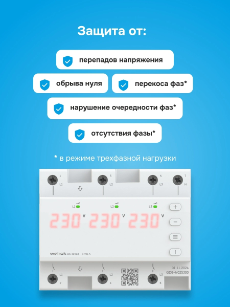 Реле напряжения трехфазное Welrok D6-40-RED 3Р+N 40А диапазон контроля 100-280 В — фото, характеристики