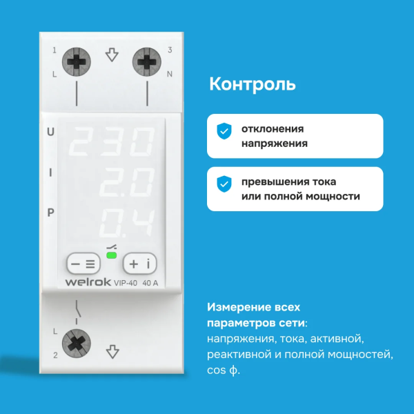 Многофункциональное реле контроля напряжения Welrok VIP-40 L+N 40А 120-280 В — фото, характеристики