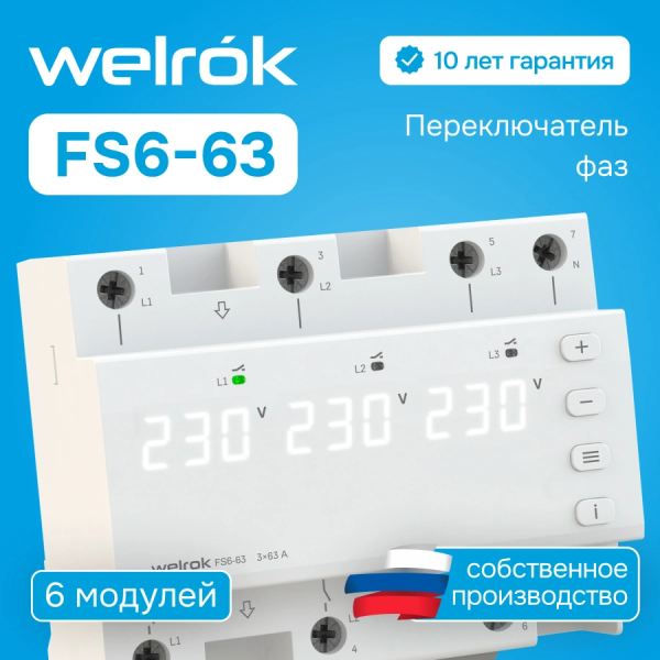 Переключатель фаз Welrok FS6-63 3P 63А диапазон контроля 100-280 В — фото, характеристики