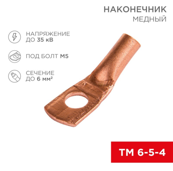 Наконечник медный Rexant ТМ 6-5-4, 6 мм², Ø 5 мм, до 35 кВ